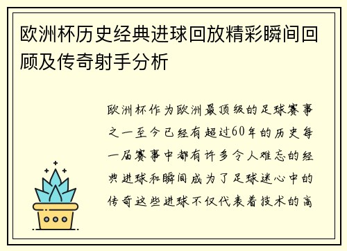 欧洲杯历史经典进球回放精彩瞬间回顾及传奇射手分析