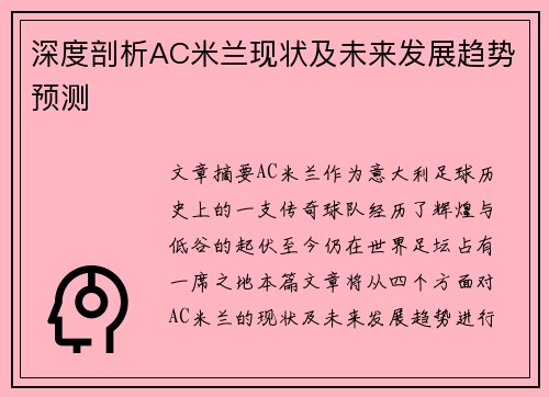 深度剖析AC米兰现状及未来发展趋势预测