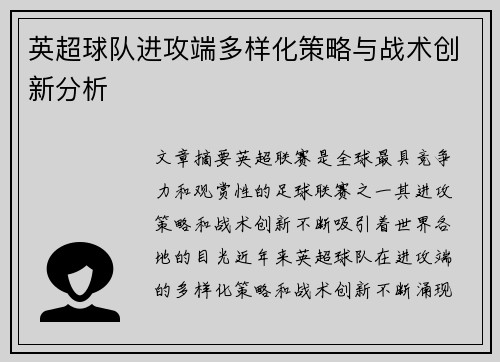 英超球队进攻端多样化策略与战术创新分析