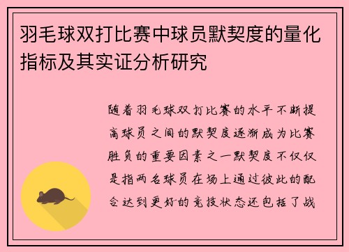 羽毛球双打比赛中球员默契度的量化指标及其实证分析研究