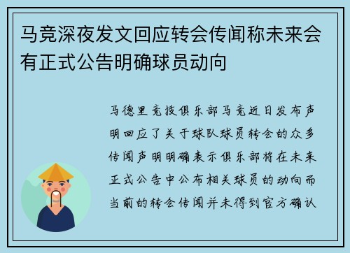 马竞深夜发文回应转会传闻称未来会有正式公告明确球员动向