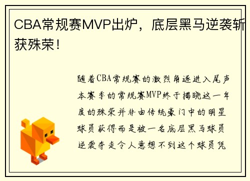 CBA常规赛MVP出炉，底层黑马逆袭斩获殊荣！