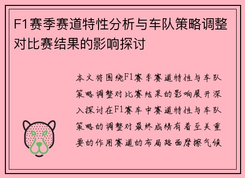 F1赛季赛道特性分析与车队策略调整对比赛结果的影响探讨
