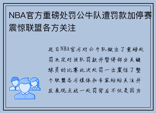 NBA官方重磅处罚公牛队遭罚款加停赛震惊联盟各方关注