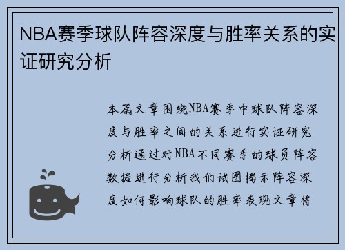 NBA赛季球队阵容深度与胜率关系的实证研究分析