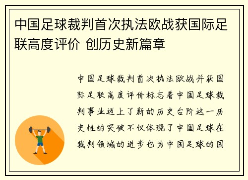 中国足球裁判首次执法欧战获国际足联高度评价 创历史新篇章