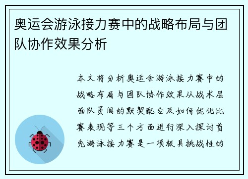 奥运会游泳接力赛中的战略布局与团队协作效果分析