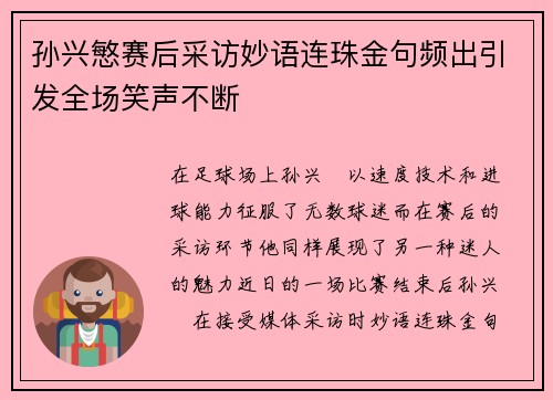 孙兴慜赛后采访妙语连珠金句频出引发全场笑声不断