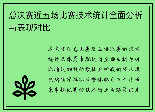 总决赛近五场比赛技术统计全面分析与表现对比
