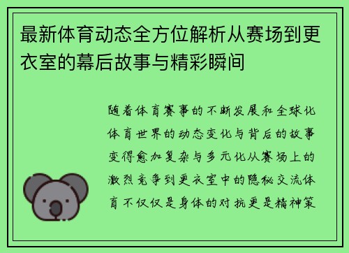 最新体育动态全方位解析从赛场到更衣室的幕后故事与精彩瞬间