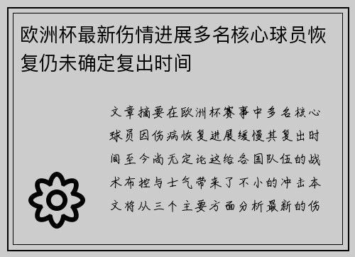 欧洲杯最新伤情进展多名核心球员恢复仍未确定复出时间