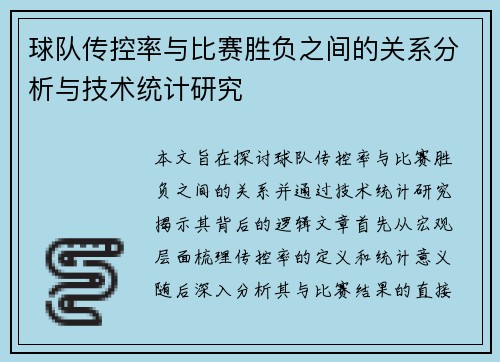 球队传控率与比赛胜负之间的关系分析与技术统计研究