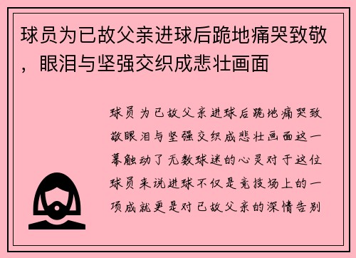 球员为已故父亲进球后跪地痛哭致敬，眼泪与坚强交织成悲壮画面