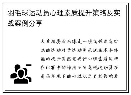 羽毛球运动员心理素质提升策略及实战案例分享