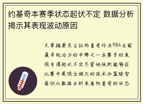 约基奇本赛季状态起伏不定 数据分析揭示其表现波动原因