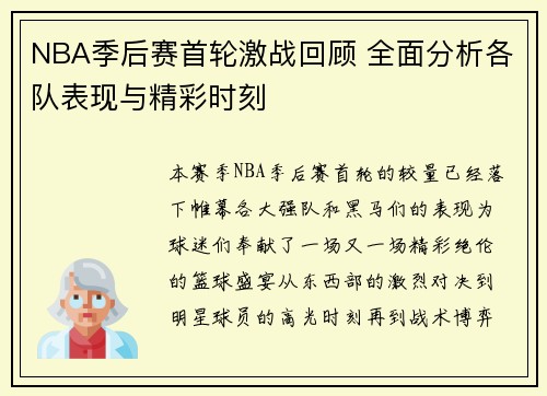 NBA季后赛首轮激战回顾 全面分析各队表现与精彩时刻