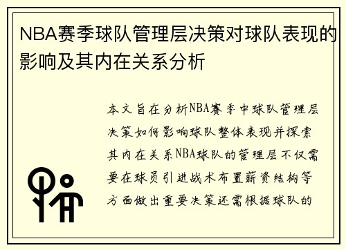 NBA赛季球队管理层决策对球队表现的影响及其内在关系分析