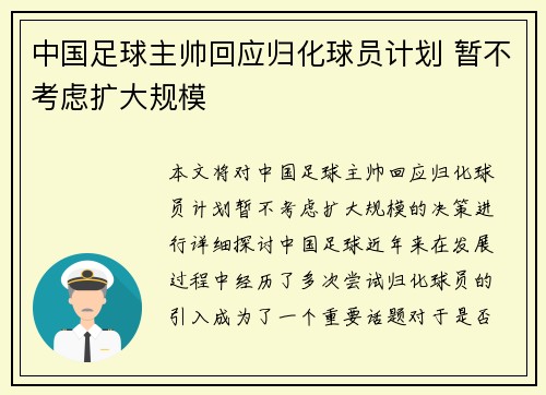 中国足球主帅回应归化球员计划 暂不考虑扩大规模