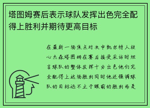 塔图姆赛后表示球队发挥出色完全配得上胜利并期待更高目标 塔图姆赛后表示球队发挥出色完全配得上胜利并期待更高目标