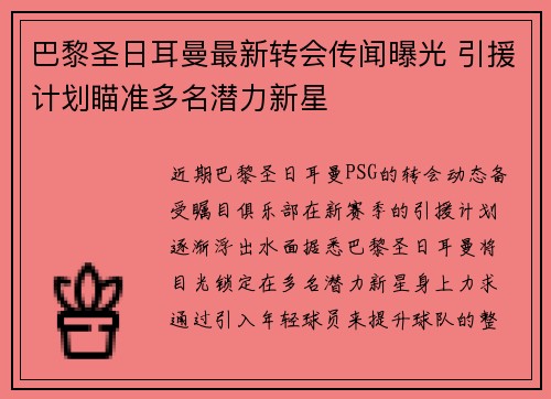 巴黎圣日耳曼最新转会传闻曝光 引援计划瞄准多名潜力新星