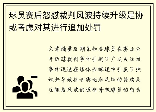 球员赛后怒怼裁判风波持续升级足协或考虑对其进行追加处罚