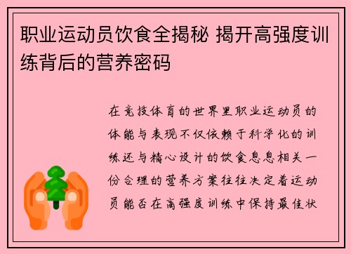 职业运动员饮食全揭秘 揭开高强度训练背后的营养密码