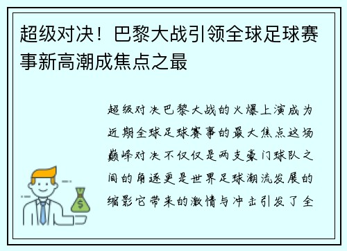 超级对决！巴黎大战引领全球足球赛事新高潮成焦点之最