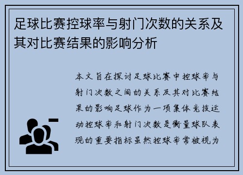 足球比赛控球率与射门次数的关系及其对比赛结果的影响分析