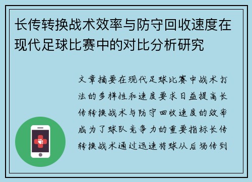长传转换战术效率与防守回收速度在现代足球比赛中的对比分析研究
