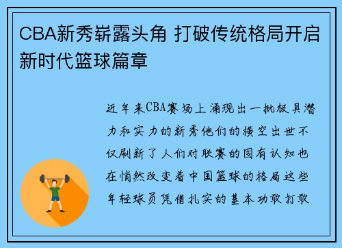 CBA新秀崭露头角 打破传统格局开启新时代篮球篇章