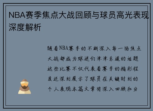 NBA赛季焦点大战回顾与球员高光表现深度解析