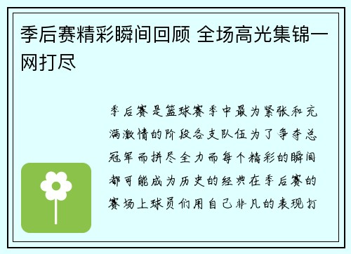 季后赛精彩瞬间回顾 全场高光集锦一网打尽