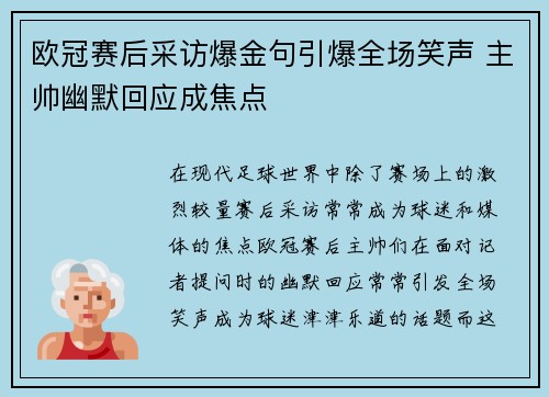 欧冠赛后采访爆金句引爆全场笑声 主帅幽默回应成焦点
