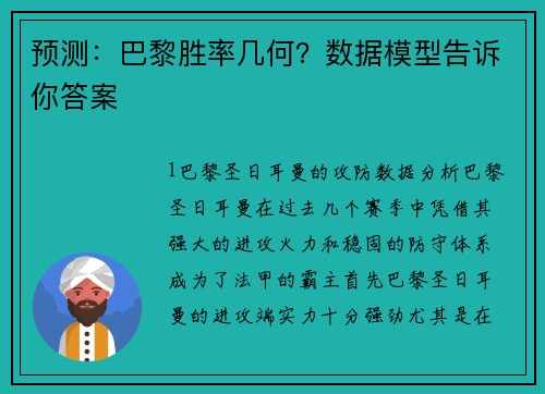 预测：巴黎胜率几何？数据模型告诉你答案