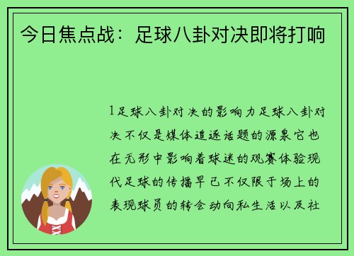 今日焦点战：足球八卦对决即将打响