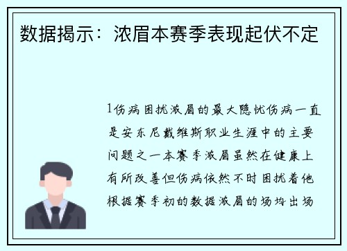 数据揭示：浓眉本赛季表现起伏不定
