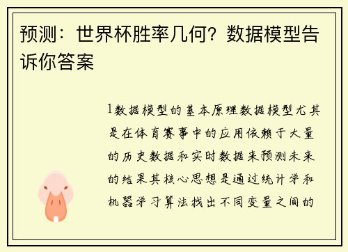 预测：世界杯胜率几何？数据模型告诉你答案