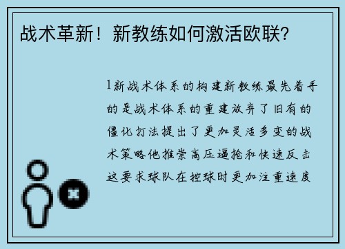 战术革新！新教练如何激活欧联？