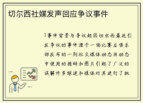 切尔西社媒发声回应争议事件