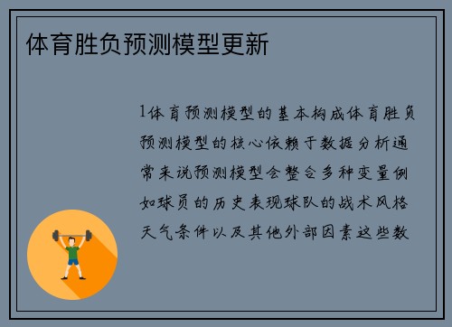 体育胜负预测模型更新