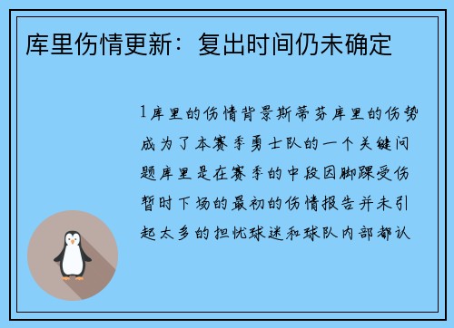 库里伤情更新：复出时间仍未确定