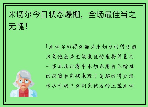 米切尔今日状态爆棚，全场最佳当之无愧！