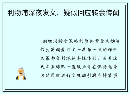 利物浦深夜发文，疑似回应转会传闻