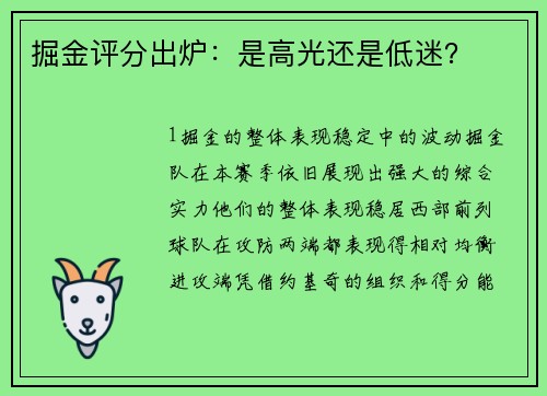 掘金评分出炉：是高光还是低迷？