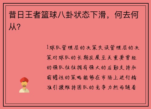 昔日王者篮球八卦状态下滑，何去何从？