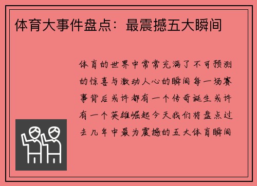 体育大事件盘点：最震撼五大瞬间
