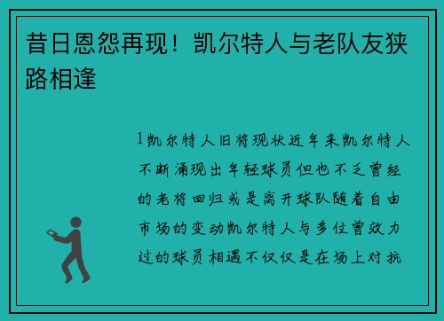 昔日恩怨再现！凯尔特人与老队友狭路相逢