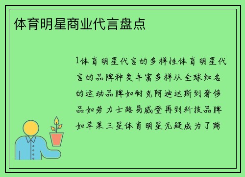 体育明星商业代言盘点