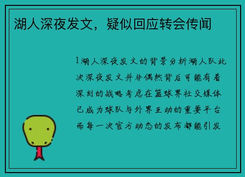 湖人深夜发文，疑似回应转会传闻