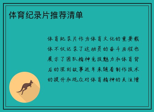 体育纪录片推荐清单